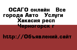 ОСАГО онлайн - Все города Авто » Услуги   . Хакасия респ.,Черногорск г.